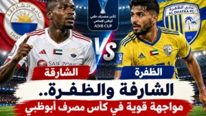 الشارقة والظفرة.. هل يصنع لابا كودجو الفارق في كأس مصرف أبوظبي؟