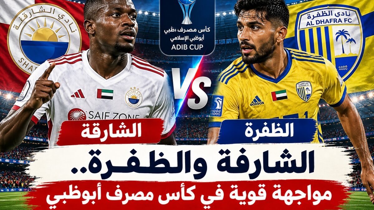 الشارقة والظفرة.. هل يصنع لابا كودجو الفارق في كأس مصرف أبوظبي؟