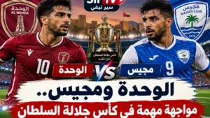 الوحدة ومجيس.. عودة مجيس إلى الواجهة تبدأ من كأس جلالة السلطان