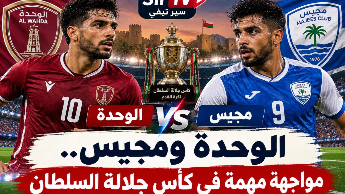 الوحدة ومجيس.. عودة مجيس إلى الواجهة تبدأ من كأس جلالة السلطان