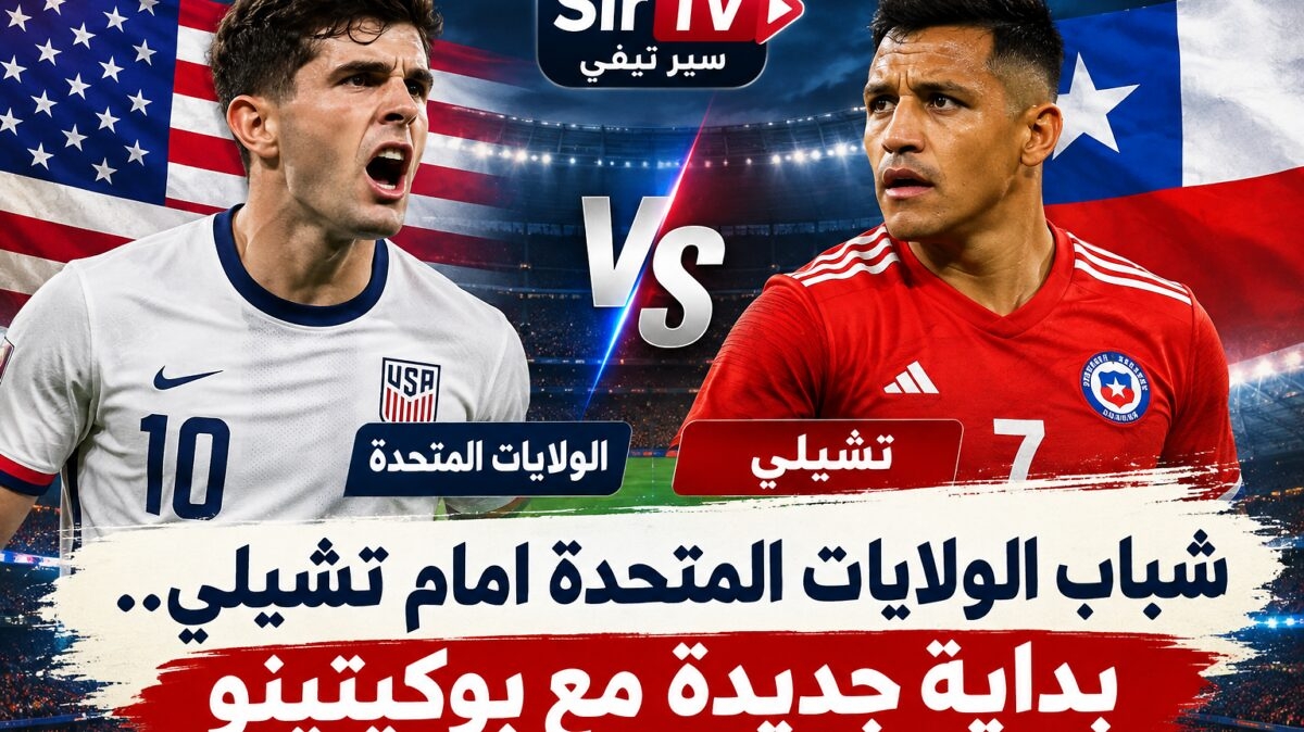 شباب الولايات المتحدة أمام تشيلي.. بداية جديدة مع بوكيتينو